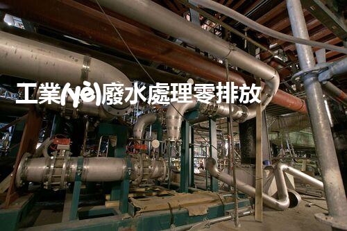 工業(yè)廢水處理零排放：引領(lǐng)綠色以后？